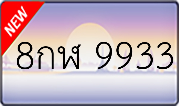 8กฬ 9933